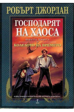 Колелото на времето - книга 6: Господарят на хаоса